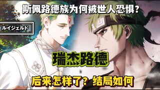 斯佩路德族为何被世人恐惧？瑞杰路德曾经有着怎样悲惨的经历？后来又怎样了？