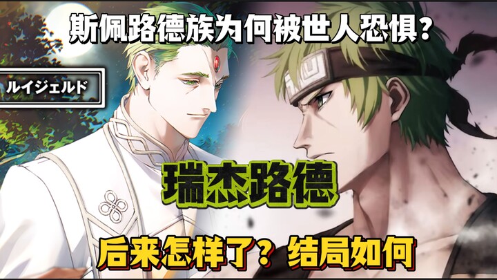 斯佩路德族为何被世人恐惧？瑞杰路德曾经有着怎样悲惨的经历？后来又怎样了？