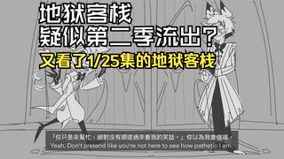 【地狱客栈/英文配音】太棒了！又看了25分之1集地狱客栈！疑似地狱客栈第二季流出丨KiwiNoJam & MCKILLER707 & KiKiZhao手书配音！
