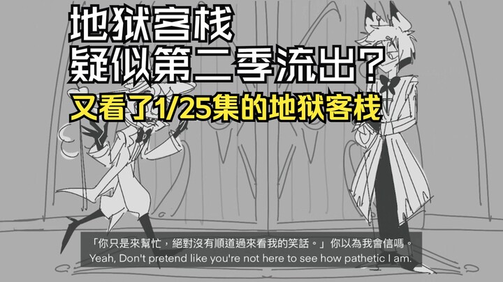 【地狱客栈/英文配音】太棒了！又看了25分之1集地狱客栈！疑似地狱客栈第二季流出丨KiwiNoJam & MCKILLER707 & KiKiZhao手书配音！