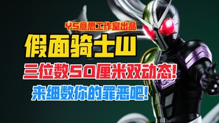 三位数竟然能买到50厘米的假面骑士雕像？YS STUDIO（YS意思工作室）假面骑士W gk雕像样板展示！【B神模玩】