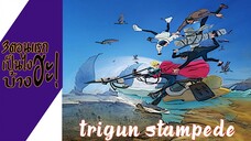 ความรู้สึกหลังดู(ไม่สปอย) TRIGUN STAMPEDE (3ตอนแรกเป็นไงบ้างฮะ!)