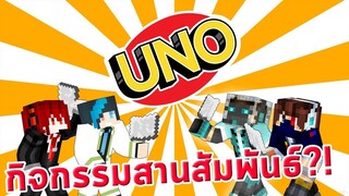 truefaster เล่น UNO but in Minecraft กับ SteveKunG Soldsaga KunG - Kataru - 