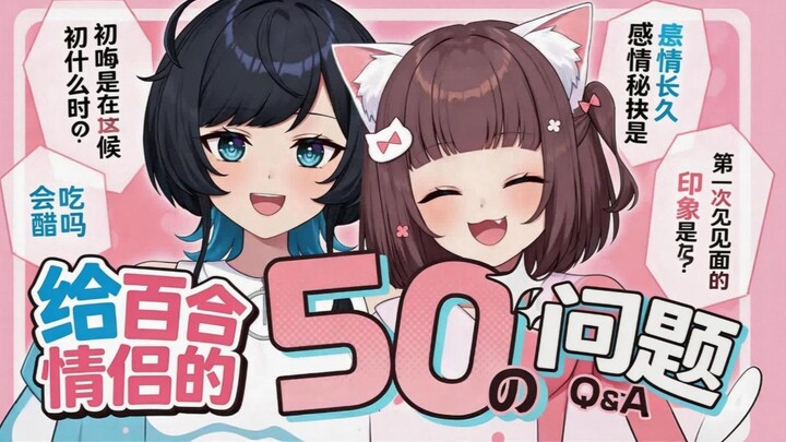 50 Pertanyaan untuk Pasangan Lesbian, Ternyata Banyak Fakta Terungkap! / VTuber Pasangan Lesbian Uzu