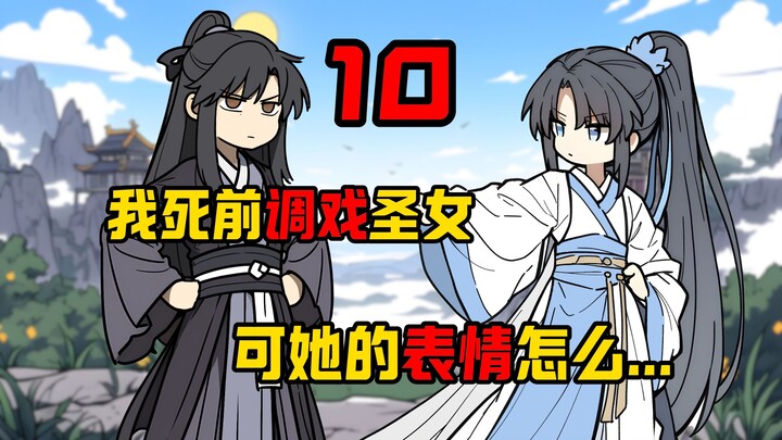 (天命既定) 第十集 我在噶前调戏了圣女 可她的表情怎么不太对劲？
