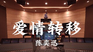 ฟังเพลง "Love Transfer" ของ Eason Chan ในสตูดิโอบันทึกเสียงสุดหรู [ความละเอียดสูง]