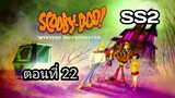 Scooby-Doo!MysteryIncorporatedSeason2สกูบี้-ดู!กับบริษัทป่วนผีไม่จำกัดปี2ตอนที่22พากย์ไทย