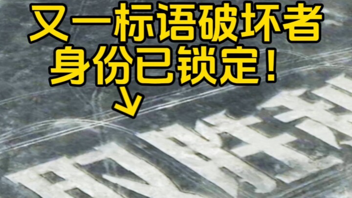 Directly crushing the character "win"! Another slogan vandal, identity confirmed!