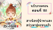 สาวน้อยนำพาแสงสว่างมาสู่ครอบครัว ตอนที่ 181