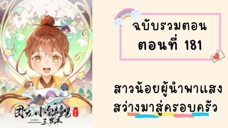 สาวน้อยนำพาแสงสว่างมาสู่ครอบครัว ตอนที่ 181