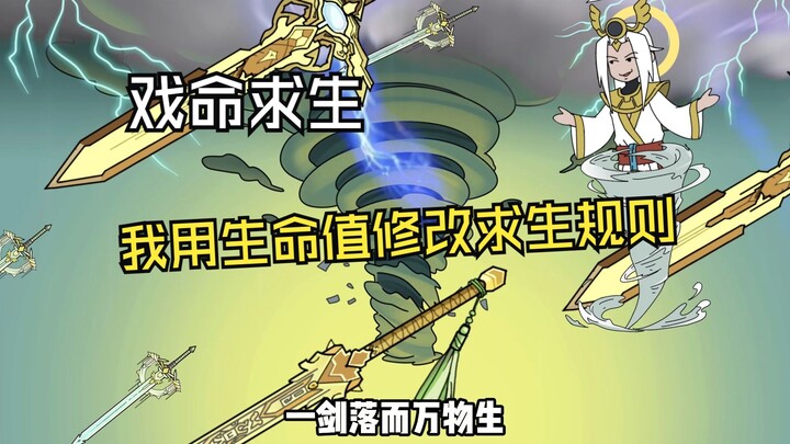 《戏命求生》01：我用生命值修改求生规则