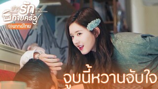 Highlight EP6:จูบนี้หวานจับใจ | ฝากรักไว้ที่ท้ายครัว(พากย์ไทย) | ดู Full EP ที่ WeTV.vip