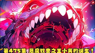 第475集 恶魔奴隶之王小黄的诞生！