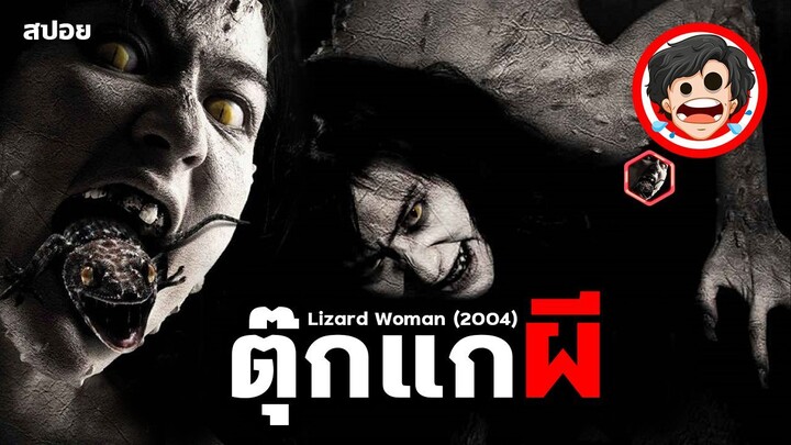 🎬ตุ๊กแกผี | Lizard Woman (2004) | สปอยหนัง | สปอยหนังผี | สรุปหนัง | SPOIL1923