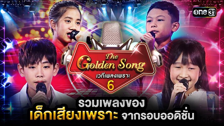 รวมเพลง ของเหล่าเด็กเสียงเพราะ จากรอบออดิชั่น | Special The Golden Song เวทีเพลงเพราะ ซีซั่น 6 one31