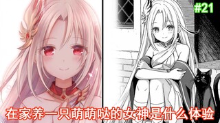 【宠物女神21】男主:从今天开始 我将化身无名神“蓝色流星”毁灭世界 屠杀众神!