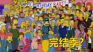 【废材】时隔三十六年辛普森一家居然要迎来大完结吗？辛普森一家之不想长大