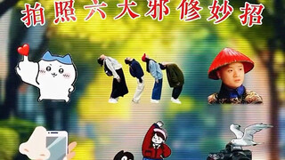 拍照六大邪修妙招