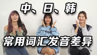 看姐姐们讨论，中文、日文、韩文，常见词汇的发音差异
