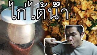 ไก่ไต้น้ำ! เมนูหาดุได้ยาก งบ300กินได้ทั้งครอบครัว