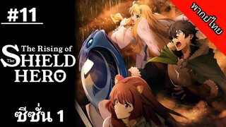 ผู้กล้าโล่ผงาด ภาค 1 ตอนที่ 11 พากย์ไทย