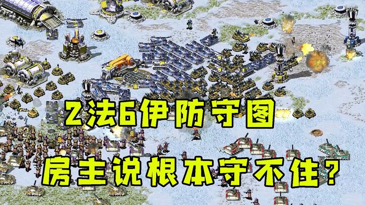 （上集）红警2法6伊防守图！房主说根本守不住就没赢过那来试试！