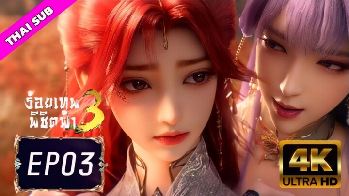 EP107(3) ร้อยเทพพิชิตฟ้า ซีซั่น 3
