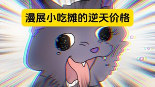 表姐：难怪在漫展发馒头会有这么多人开心
