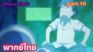 Shinka no Mi Shiranai Uchi ni Kachigumi Jinsei พากย์ไทย part.10