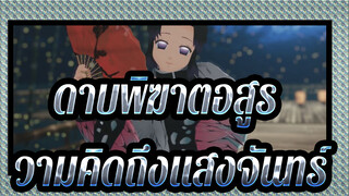 [ดาบพิฆาตอสูร MMD] ความคิดถึงแสงจันทร์ของโคโช ชิโนบุ