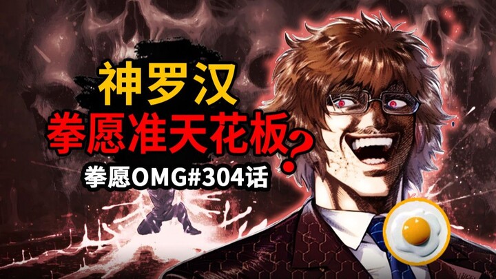 【拳愿OMG#302-304】申罗汉成仙癫到爆浆！吊打量产申武龙！