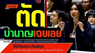 ทุบทุกสถิติจริงๆ? ศิริกัญญา ตันสกุล  ก้าวไกล #ก้าวต่อไป