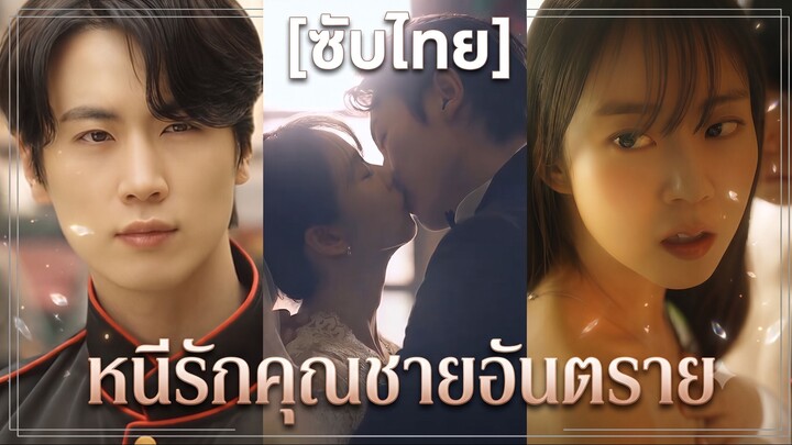 หนีรักคุณชายอันตราย (ซับไทย)
