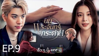 บนพระจันทร์มีกระต่าย ตอนที่ 9 (EP.9)