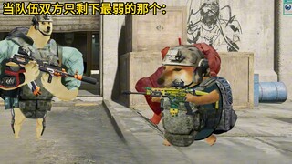 当双方队伍只剩下一个人