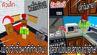 ⚡️โครตใหญ่【เฟรมตัวจิ๋ว VS หนิงตัวยักษ์ ใครกันที่จะชนะ_!】#59 - (Minecraft พากย์ไท