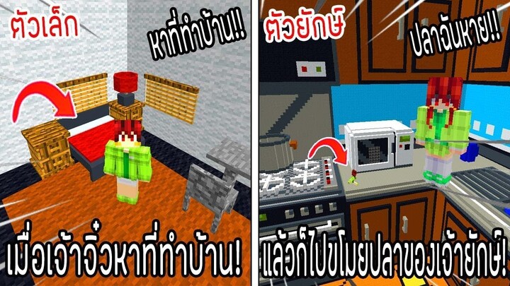 ⚡️โครตใหญ่【เฟรมตัวจิ๋ว VS หนิงตัวยักษ์ ใครกันที่จะชนะ_!】#59 - (Minecraft พากย์ไท