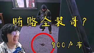 900卢布，能不能放我一条生路？