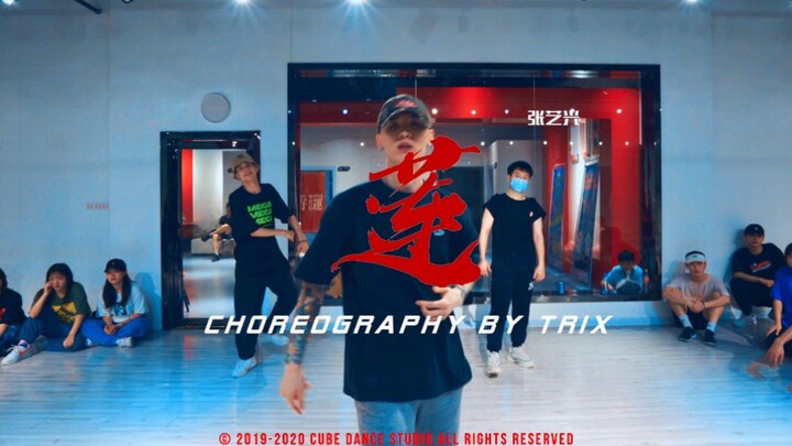 【Krump X Trix】trix的狂派舞蹈cover张艺兴《莲》