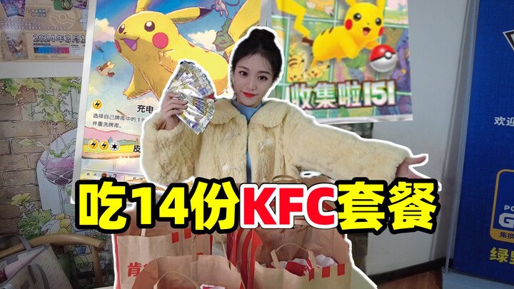 挑战吃14份肯德基套餐只为了出一张简中151AR皮卡丘！