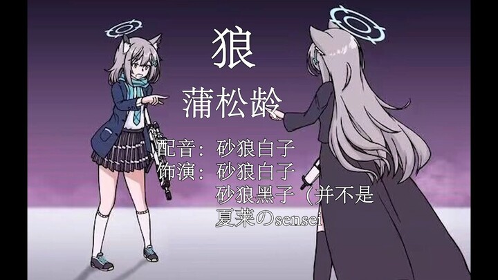 [Audition] (Pouting) Wolf - Pu Songling AI Bai Zi