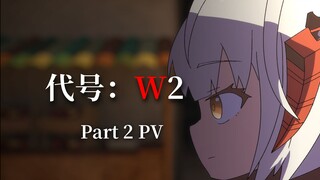 【方舟动画】代号：W2 Part2 PV