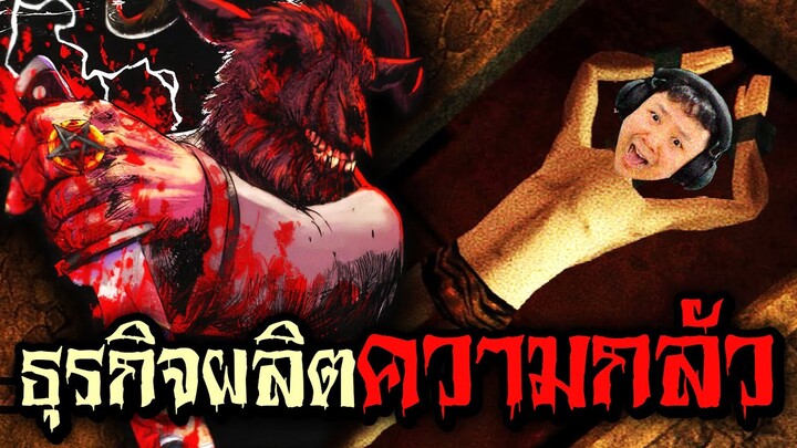 ธุรกิจผลิต "ค ว า ม ก ลั ว" | The Fear Business