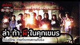 😈 หนังผีไทย ในคุกนายพลเถื่อน | Ghost Game ล่า-ท้า-ผี (2OO6)   | มายุสปอยหนัง