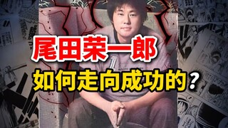 尾田荣一郎是如何一步步走向成功的？