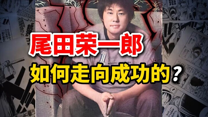 尾田荣一郎是如何一步步走向成功的？