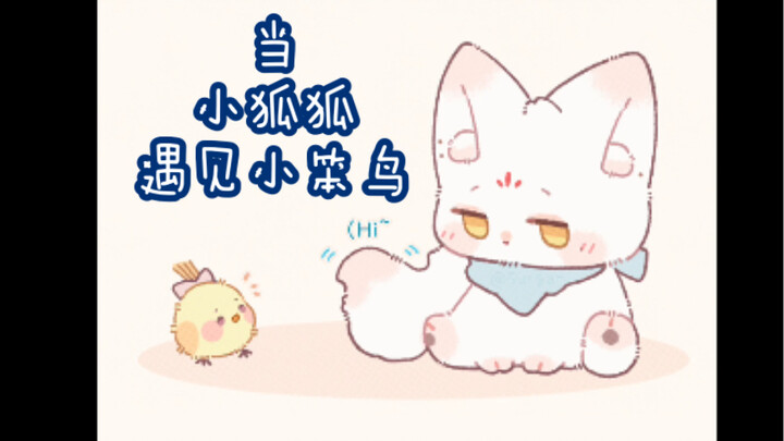【Qi Sili】When Little Fox Meets Little Clumsy Bird
