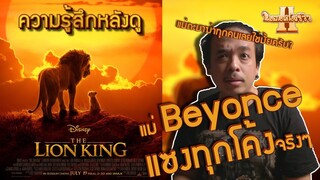 ความรู้สึกหลังดู The Lion King 2019 ไม่สปอยล์ [ หนอนหนังรีวิว ]