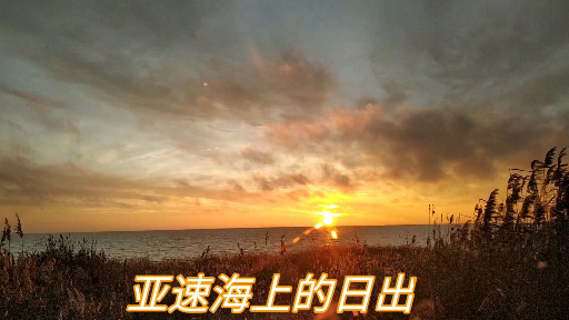 sunrise over the sea of Azov