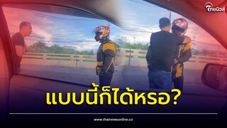 จะรั่ว! 2 หนุ่มหัวร้อน ทะเลาะเดือดบนถนน เหตุไม่เปิดไฟเลี้ยว แต่สุดท้ายตอนจบหักมุม | ไทยนิวส์
